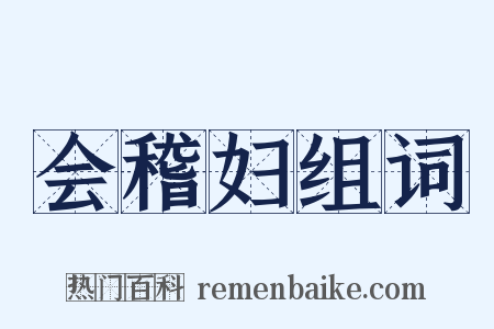 会稽妇组词是什么意思的图片